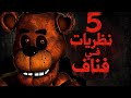 أغرب 5 نظريات عن      راح تخليك تشك بكلشي