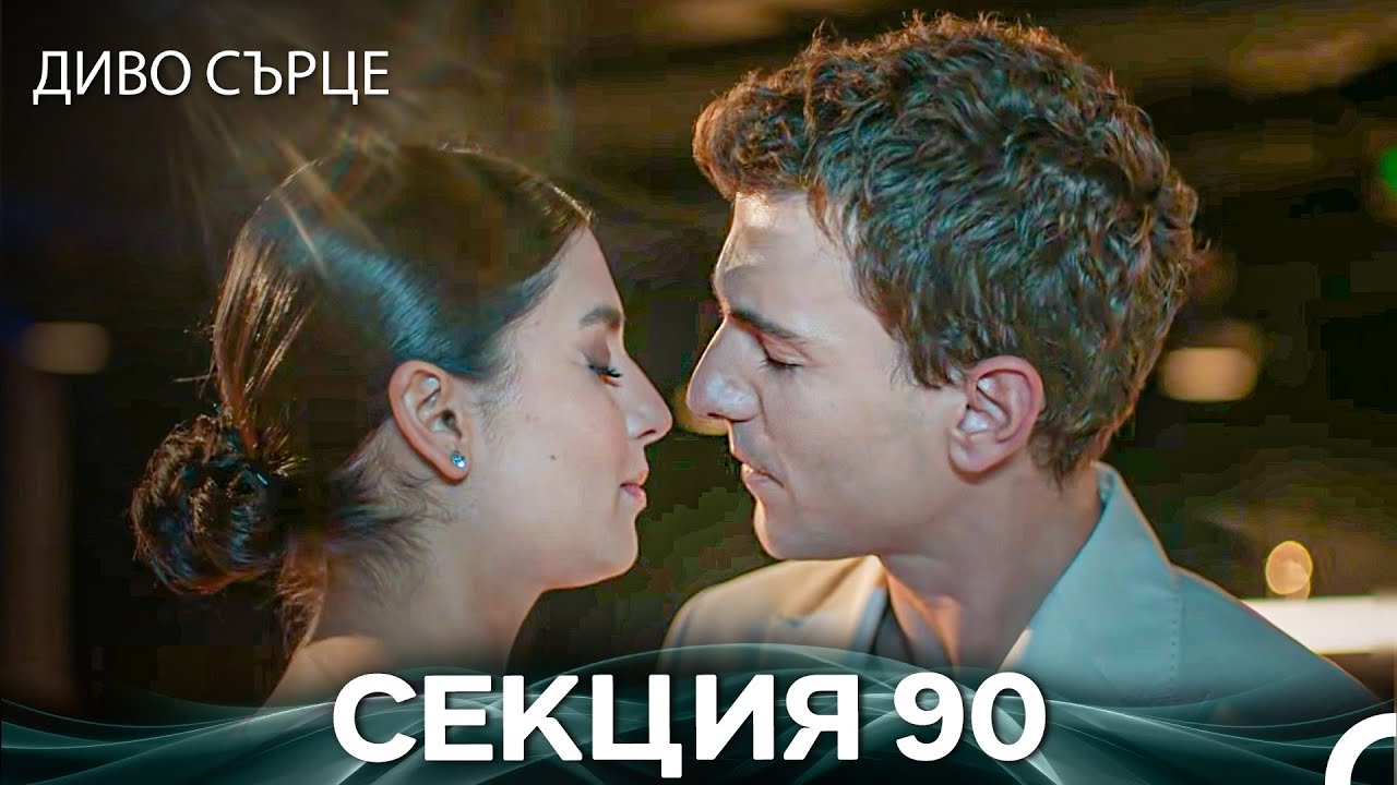 Диво Сърце Епизод 90 (Български дублаж)