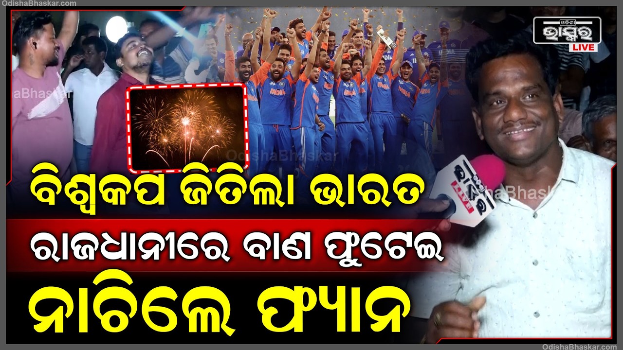 ବିଶ୍ୱକପ ଜିତିଲା ଭାରତ ,ରାଜଧାନୀରେ ଖୁସିରେ ନାଚିଲେ ଫ୍ୟାନ India Wins World Cup