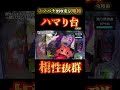 【スマパチ東京喰種999】ハマり台は狙うべき？実践で分かった攻略術#スマパチ東京喰種999#東京喰種#スマパチ#パチンコ#ハマり台#攻略#期待値#実践動画#パチンコ好きと繋がりたい#モトハル#おすすめ