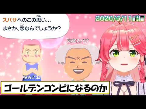 【みこち】ついにみこおが動いた！出産や告白ラッシュのトモコレ最終回面白シーンまとめ【ホロライブ/切り抜き】