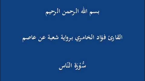 سُّوْرَة النّاس- برواية شعبة عن عاصم-القارئ فؤاد الخامري