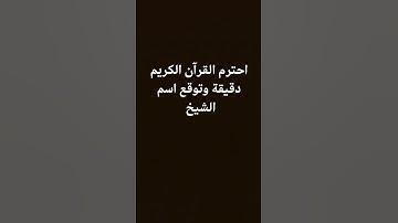 القرآن الكريم راحه نفسيه #قرآن #سورة_الكهف #اسلام_صبحي