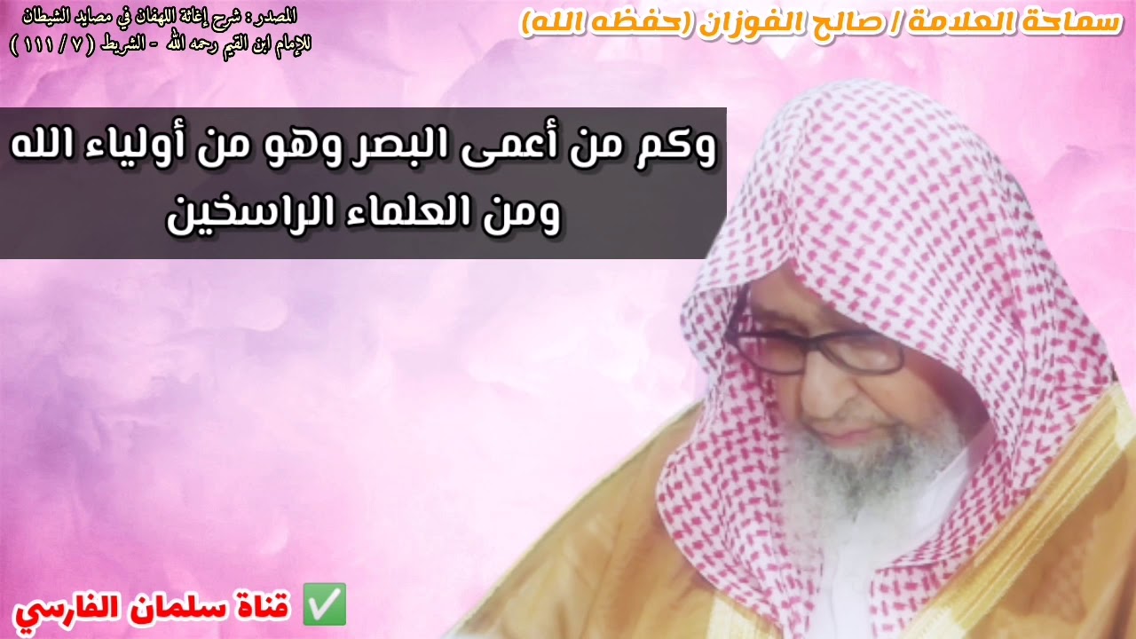 وكم من أعمى البصر وهو من أولياء الله ومن العلماء الراسخين | للشيخ صالح الفوزان