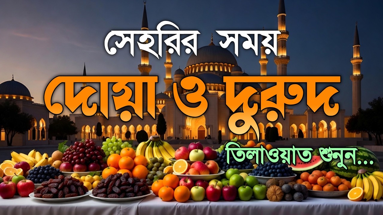 সেহরির আগে বিশেষ দোয়া | হৃদয়স্পর্শী কুরআন তেলাওয়াত | Ramadan Special Dua