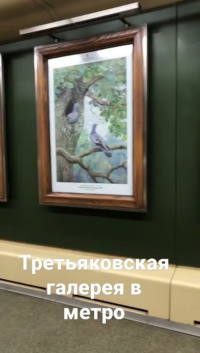 Третьяковка в метро - YouTube