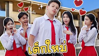 เปิดตัวเด็กใหม่ลูกครึ่ง สูงหล่อ สาวกรี๊ด ไตตั้นตกกระป๋อง! โรงเรียนหรรษา | ใยบัว Fun Family by Fun Family 145,288 views 3 weeks ago 10 minutes, 42 seconds