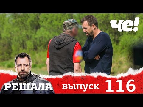 Решала | Выпуск 116