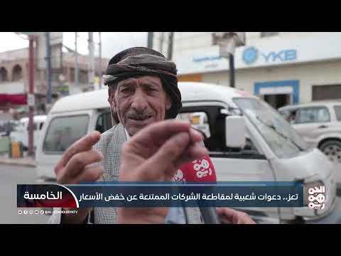 تعز: ارتفاع الريال لا ينعكس على الأسعار... ومواطنون يدعون للمقاطعة