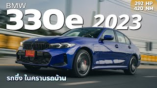 BMW 330e M Sport LCI 2023 ขับสนุก แรง ประหยัด