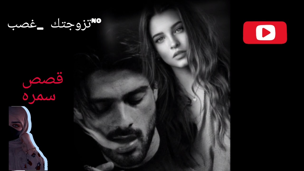 قصتي بعنوان ((تزوجتك•°•غصب))شرايكم بلقصه نكملهالانها حلوة وغير مملة