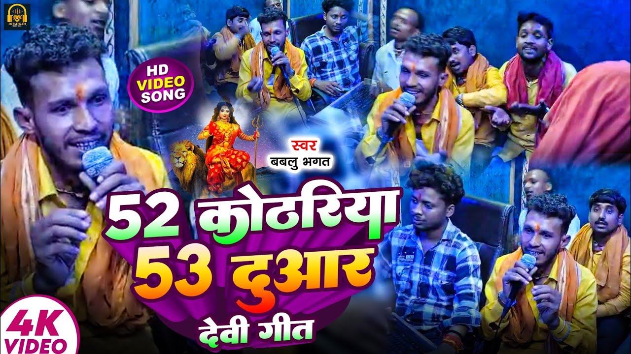 #52 कोठरिया 53 दुवार देवी गीत || Bablu Bhagt || 52 कोठरिया 53 duwar Devi Git #Bhakti Gana 2025 Song