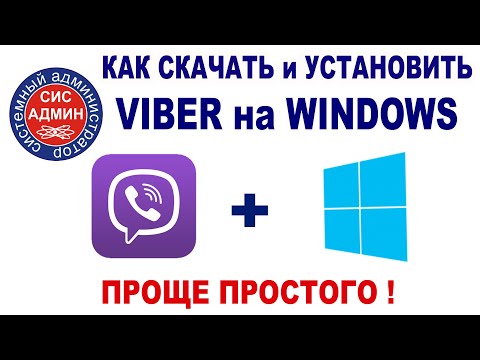 VIBER для WINDOWS / Как скачать и установить Вайбер на Виндовс