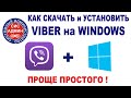 VIBER для WINDOWS / Как скачать и установить Вайбер на Виндовс