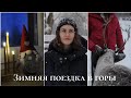 Зимняя поездка// vlog горы⛰️