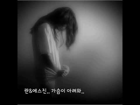 란 에스진 가슴이 아려와 가사첨부