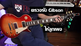 คนอวด(ตรวจ)กีต้าร์ 352 : Gibson Les Paul Standard 50s