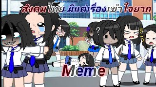 สังคมไทย มีแต่เรื่องเข้าใจยาก||meme|| [gacha club]