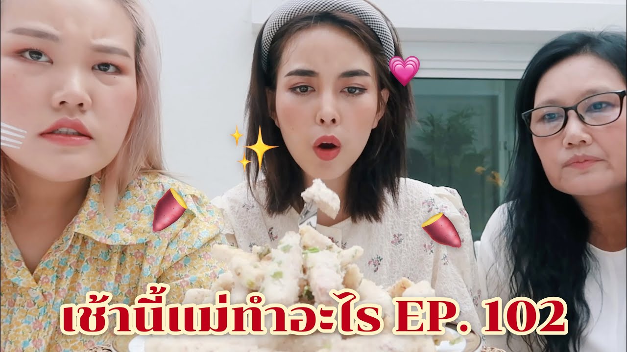 เช้านี้แม่ทำอะไร Ep.102 ตอน เผือกหิมะ 🍠✨!! | BewgoBowgin