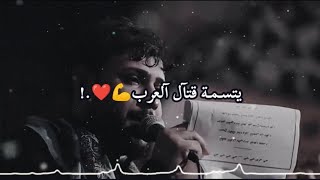 يتسمه قتال العرب💪❤️ جي بالحرب ماينغلب✋💓سيد فاقد الموسوي جديد🪐🫀حالات واتساب حماسيه عن الامام علي ع 😍💚