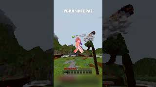 убил читера в майнкрафт пвп #shorts #minecraft #mobile #360 #hitsync #minecraftpe #pvp #minecraftpvp