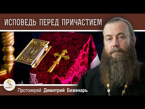 ОБЯЗАТЕЛЬНАЯ ИСПОВЕДЬ ПЕРЕД ПРИЧАСТИЕМ - ФОРМАЛЬНОСТЬ ?  Протоиерей Димитрий Беженарь