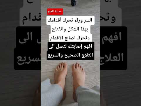السر وراء تحرك الأقدام والاصابع بهذا الشكل عند الرقية او الأذكار يجب أن تفهم نوع الإصابة والخادم