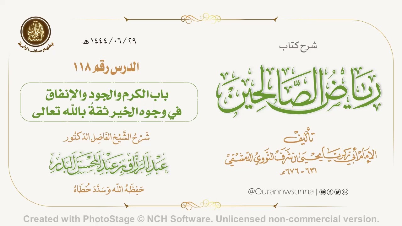 شرح كتاب: #رياض_الصالحين تأليف الإمام النووي | للشيخ الفاضل/ د.عبد الرزاق البدر -وفقه الله-. 118
