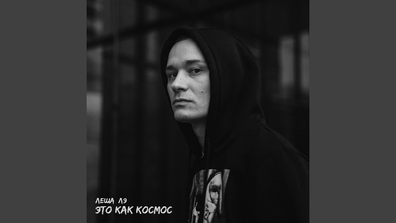 Это как космос