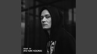 Это как космос - Леша Лэ