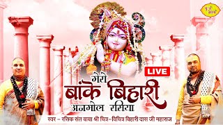 Live- मेरे बांकेबिहारी अनमोल रसिया | Baba Chitra Vichitra Ji Maharaj बृज भाव (27-01-2024) Punjab