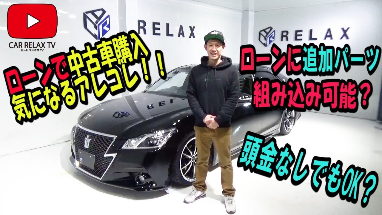 中古車ローンの疑問 頭金必要 カスタムパーツ組み込みできる お車購入前の不安を解消 Youtube