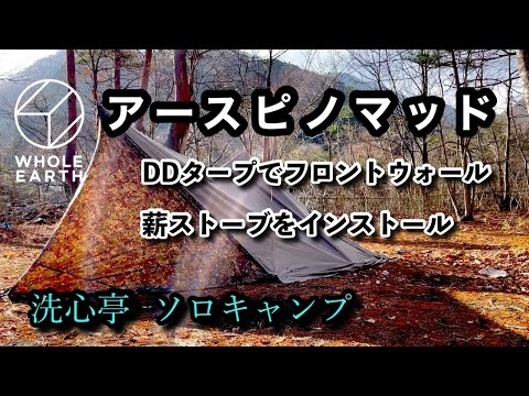 ソロキャンプ】ホールアース アースピノマッドに薪ストーブを