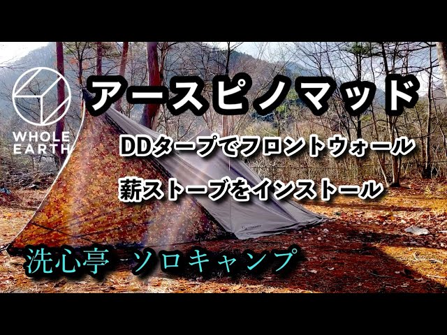 ソロキャンプ】ホールアース アースピノマッドに薪ストーブを