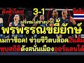 อเมริกาฮือ! พรพรรณขยี้ยักษ์ บล็อคฝรั่ง 2 แต้ม ทุบสถิติออร์แลนโด
