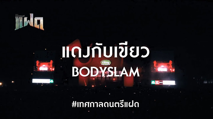 FAAD แฝด Music Festival : แดงกับเขียว - BODYSLAM