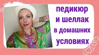 ПЕДИКЮР И ШЕЛЛАК В ДОМАШНИХ УСЛОВИЯХ. Мои лайфхаки.