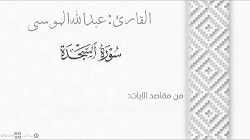 سورة السجدة بترتيل مؤثر للقارئ عبدالله الموسى | من فجريات ١٤٤٤هـ | Surat Al-Sajdah