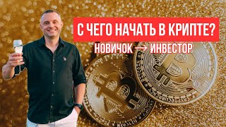 С чего начать инвестировать в криптовалюту? | Отрывок с мастермайнда