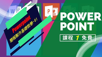 powerpoint教學,ppt 365轉化教學,powerpoint動畫教學,powerpoint基礎教學