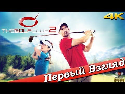 The Golf Club 2 - ПЕРВЫЙ ВЗГЛЯД ОТ EGD