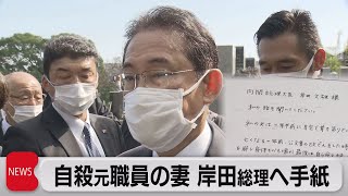 近畿財務局自殺元職員の妻 岸田総理へ手紙（2021年10月7日）