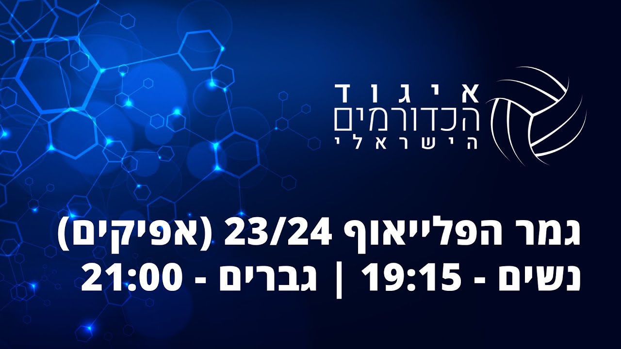 גמר הפלייאוף לנשים ולגברים - עונת 23/24