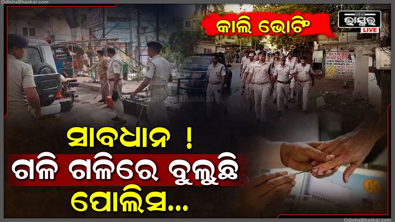 ସାବଧାନ ! ଗଳି ଗଳିରେ ବୁଲୁଛି ପୋଲିସ...ଲୋକଙ୍କୁ ସଚେତନ କରିବା ସହ ଅସାମାଜିକ ବ୍ୟକ୍ତିଙ୍କୁ କରୁଛନ୍ତି ସାବାଡ