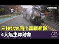 三峽北大國小外車輛暴衝