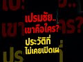 เปรมชัยเขาคือใคร #สตง