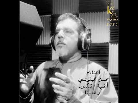 محسن البلوشي أو هسينا 2025