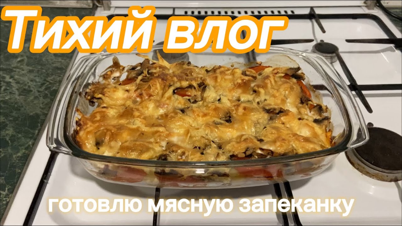 Тихий влог || Готовлю мясную запеканку || АСМР