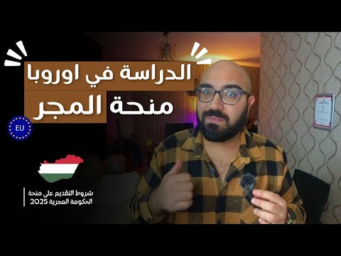 شروط التقديم على منحة الحكومة المجرية 2025 منحة كاملة في اوروبا