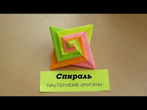 Оригами спираль схемы